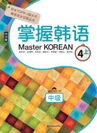 Master KOREAN 4 (상) : 중급(중국어판)